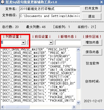 狂龙Sql语句批量更新辅助工具 v4.0 官方版