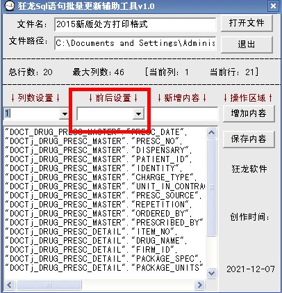 狂龙Sql语句批量更新辅助工具 v4.0 官方版