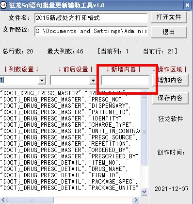 狂龙Sql语句批量更新辅助工具 v4.0 官方版