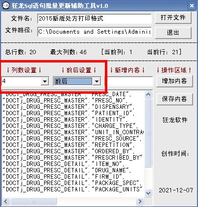 狂龙Sql语句批量更新辅助工具 v4.0 官方版