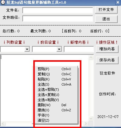 狂龙Sql语句批量更新辅助工具 v4.0 官方版