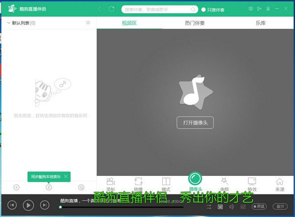 酷狗直播伴侣 v6.12.3绿色版 
