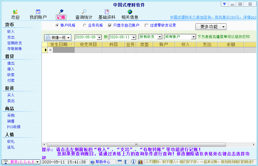 中国式理财软件正式版