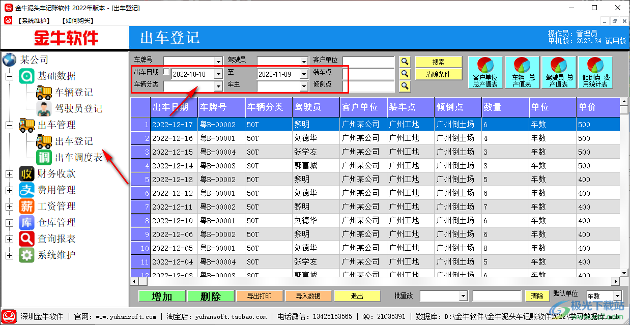 金牛泥头车记账软件 v2022.0 官方版