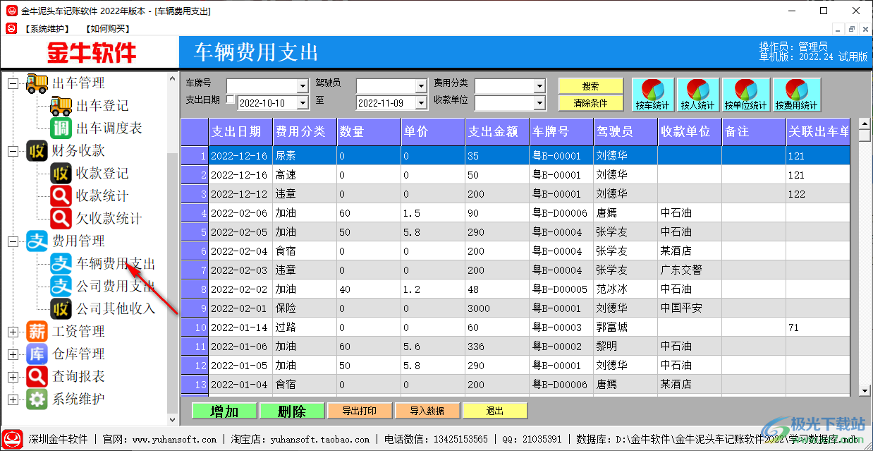 金牛泥头车记账软件 v2022.0 官方版