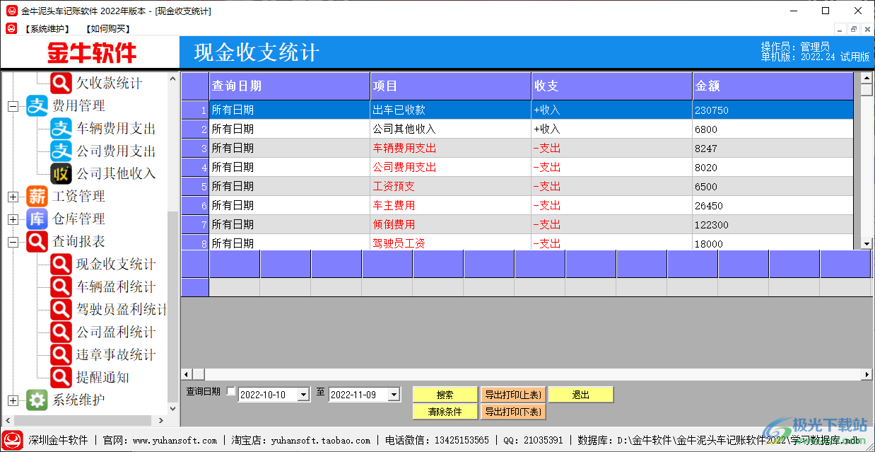 金牛泥头车记账软件 v2022.0 官方版