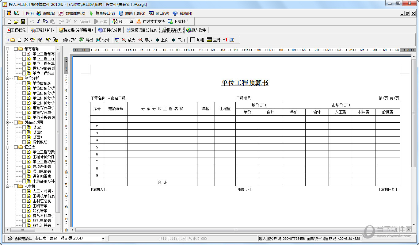 超人港口水工概预算软件最新版