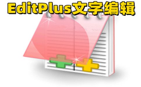 EditPlus V5.5.3734官方版