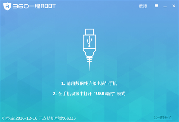 360一键root v5.3.7正式版