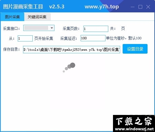 图片漫画采集工具 v2.5.3 官方版