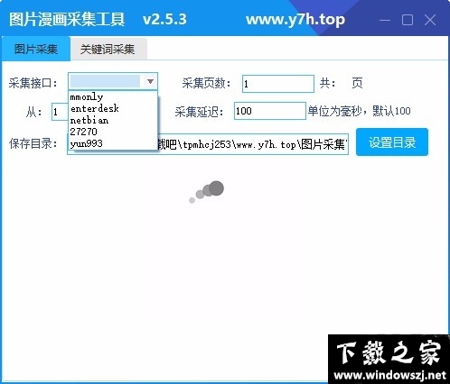 图片漫画采集工具 v2.5.3 官方版