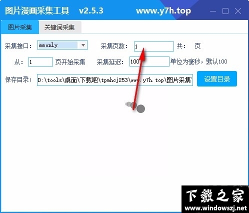 图片漫画采集工具 v2.5.3 官方版