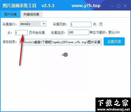 图片漫画采集工具 v2.5.3 官方版