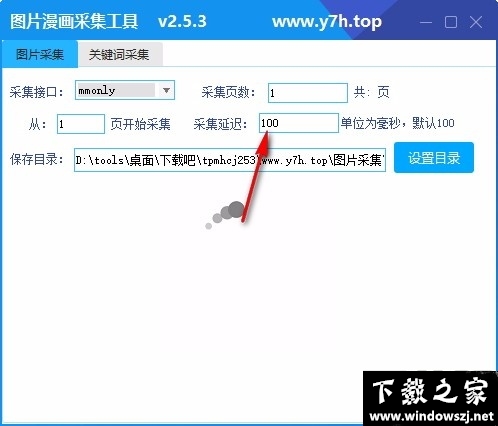 图片漫画采集工具 v2.5.3 官方版