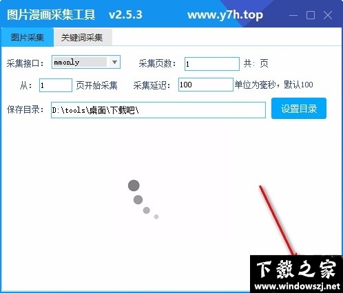 图片漫画采集工具 v2.5.3 官方版