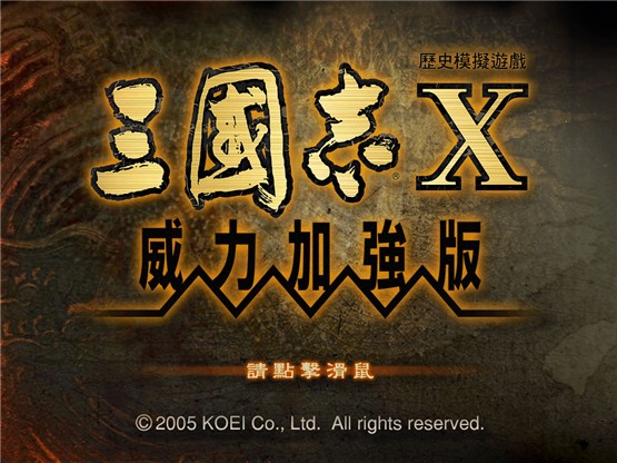 三国志10 威力加强版