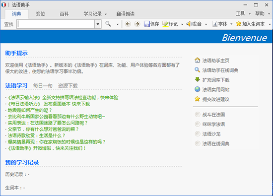 法语助手 v12.5.0电脑版
