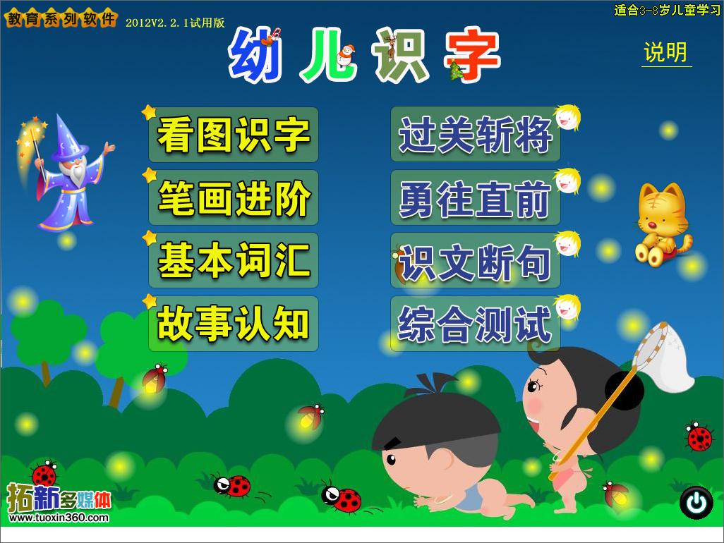 拓新幼儿识字 v2.21绿色版