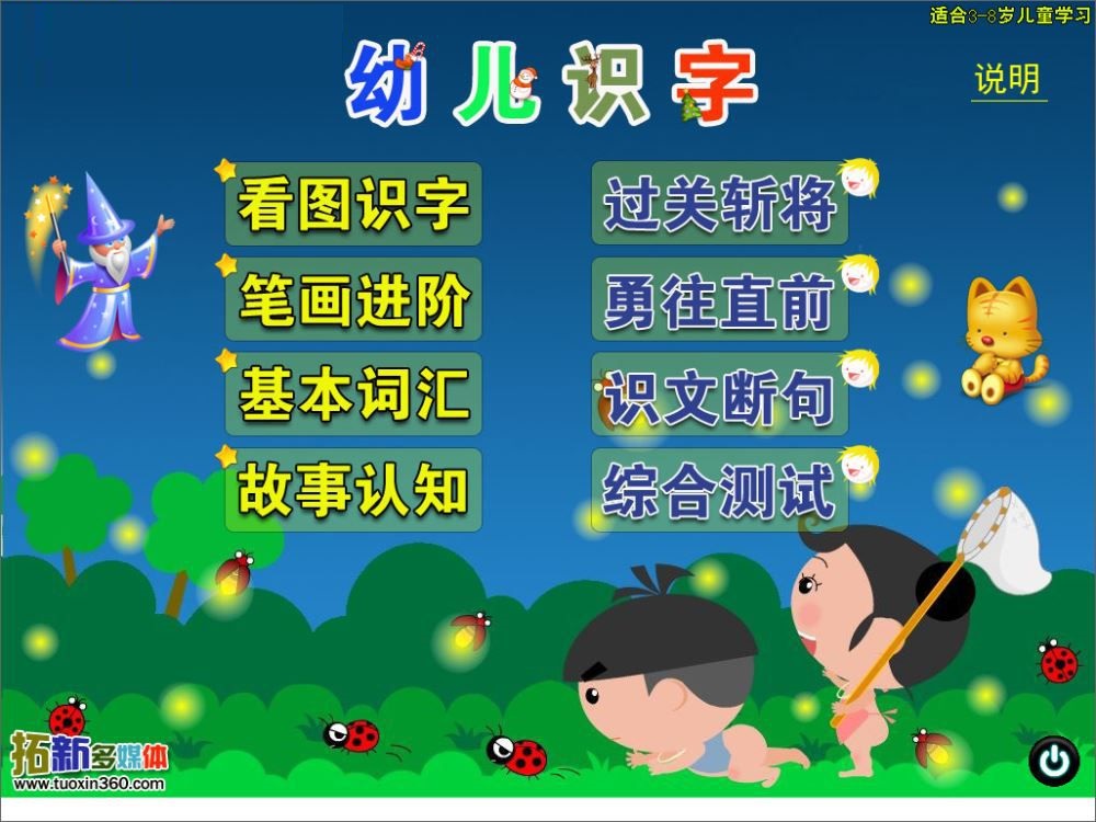 拓新幼儿识字 v2.21绿色版