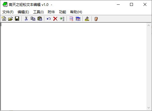 南天之轻松文本编辑 v1.0 绿色免费版