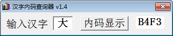 汉字内码查询器 v1.4 最新版