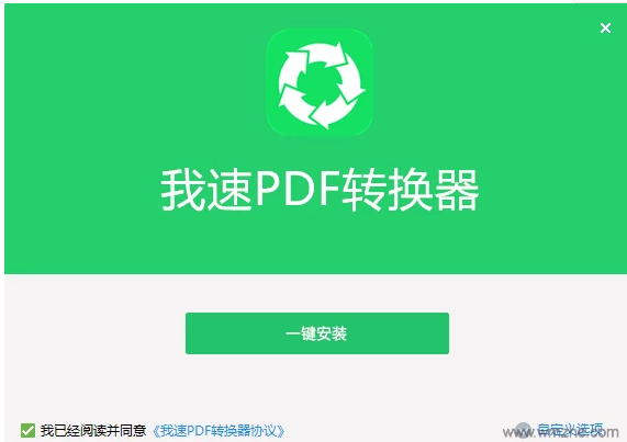 我速PDF转换器 v2.0.2.3绿色精简版