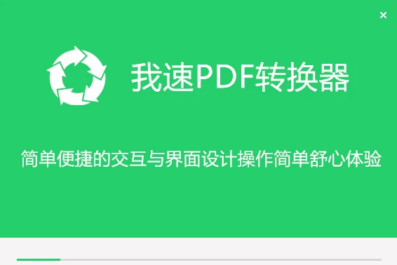 我速PDF转换器 v2.0.2.3绿色精简版