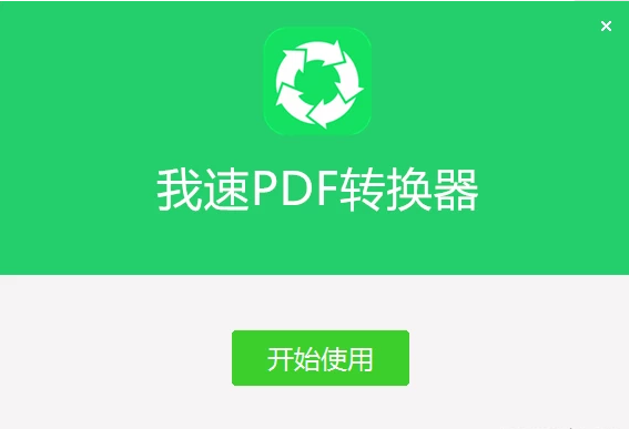 我速PDF转换器 v2.0.2.3绿色精简版