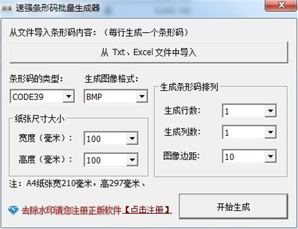 速强批量生成条形码工具 v1.0正式版