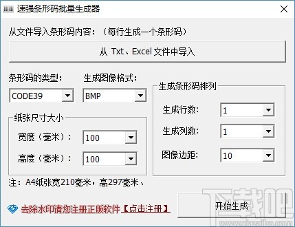 速强批量生成条形码工具 v1.0正式版