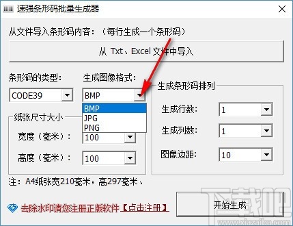 速强批量生成条形码工具 v1.0正式版