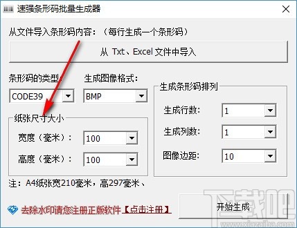 速强批量生成条形码工具 v1.0正式版