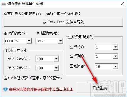 速强批量生成条形码工具 v1.0正式版