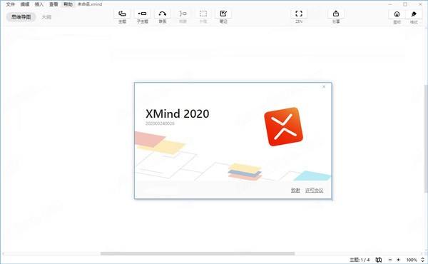 XMind 2020(思维导图)特别版