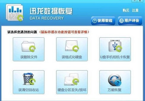 迅龙数据恢复软件 V4.8免费版