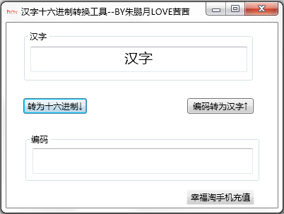 汉字十六进制转换工具 v1.0免费版