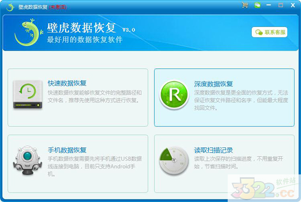 壁虎数据恢复 v3.34.4免费版