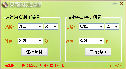 贝壳鼠标连点器 2.0.2.8 官方版