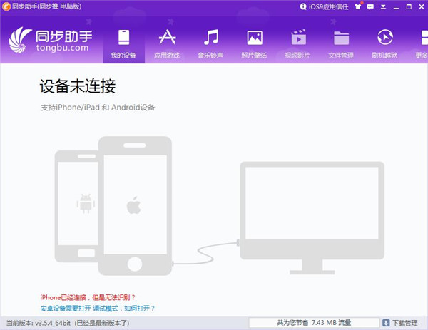 iphone同步助手 v3.5.8.0绿色版