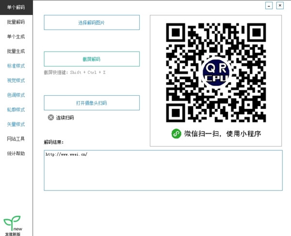 微微二维码 v1.9绿色版