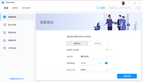 华为云会议 v8.5.5.0电脑版