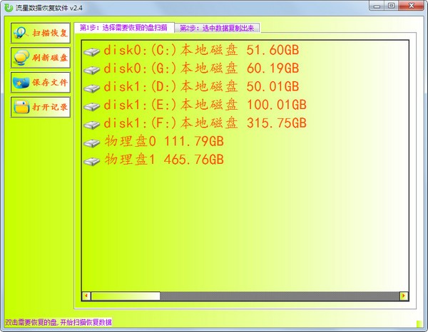 流星数据恢复软件 专业版 v2.4