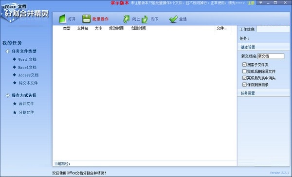 office文档分割合并精灵 v2.2.1 官方版