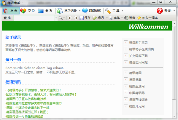 德语助手 v12.5.0绿色版