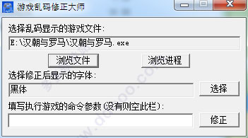 游戏乱码修正大师 v1.2官网版