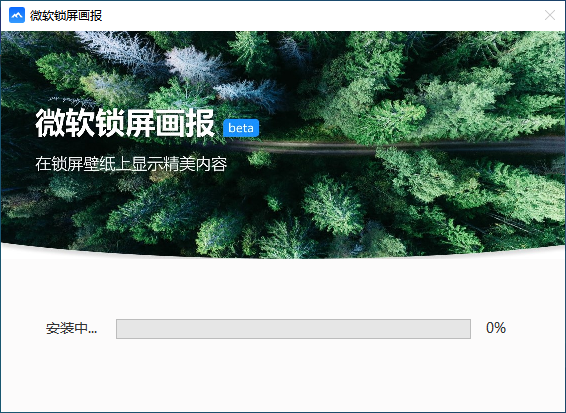 微软锁屏画报 V1.0.11 官方版