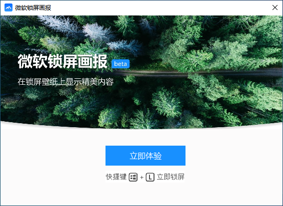 微软锁屏画报 V1.0.11 官方版