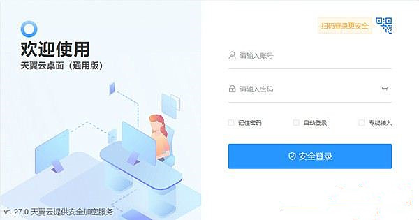 天翼云桌面通用版 v1.28.0官网版