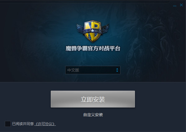 魔兽争霸官方对战平台 v2.3.60.15122免费版