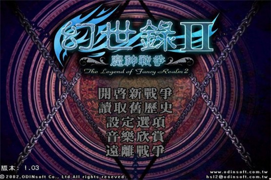 幻世录2：魔神战争 中文版